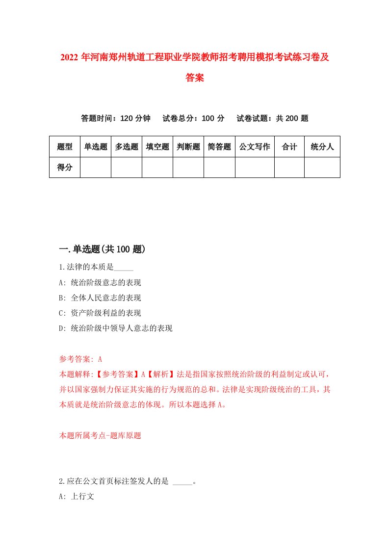 2022年河南郑州轨道工程职业学院教师招考聘用模拟考试练习卷及答案7