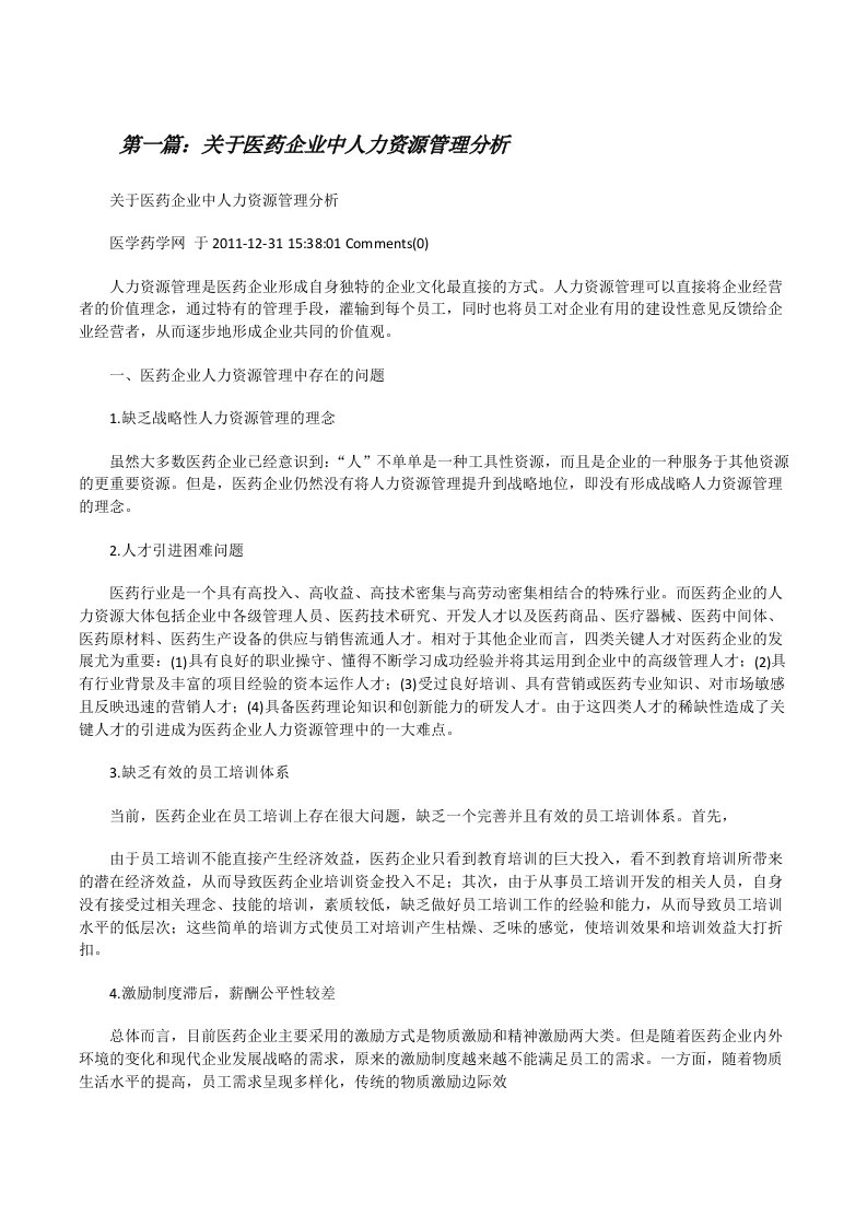 关于医药企业中人力资源管理分析[修改版]