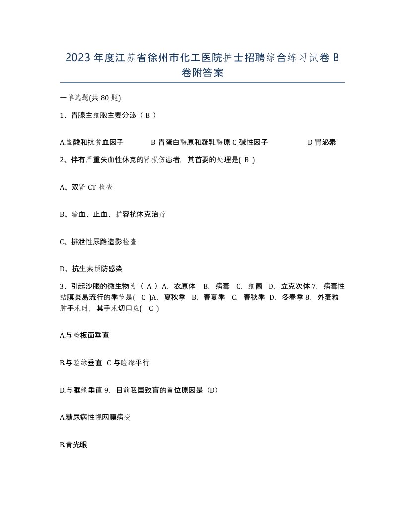 2023年度江苏省徐州市化工医院护士招聘综合练习试卷B卷附答案