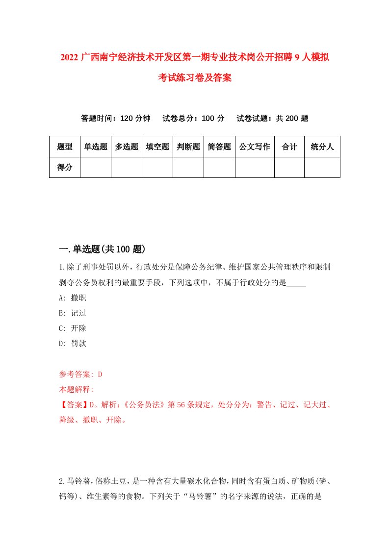 2022广西南宁经济技术开发区第一期专业技术岗公开招聘9人模拟考试练习卷及答案0