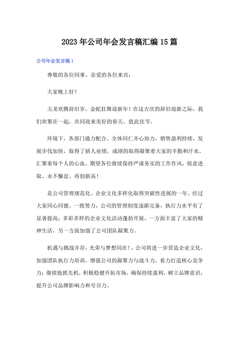 公司年会发言稿汇编15篇