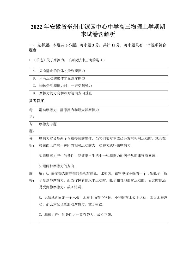 2022年安徽省亳州市漆园中心中学高三物理上学期期末试卷含解析