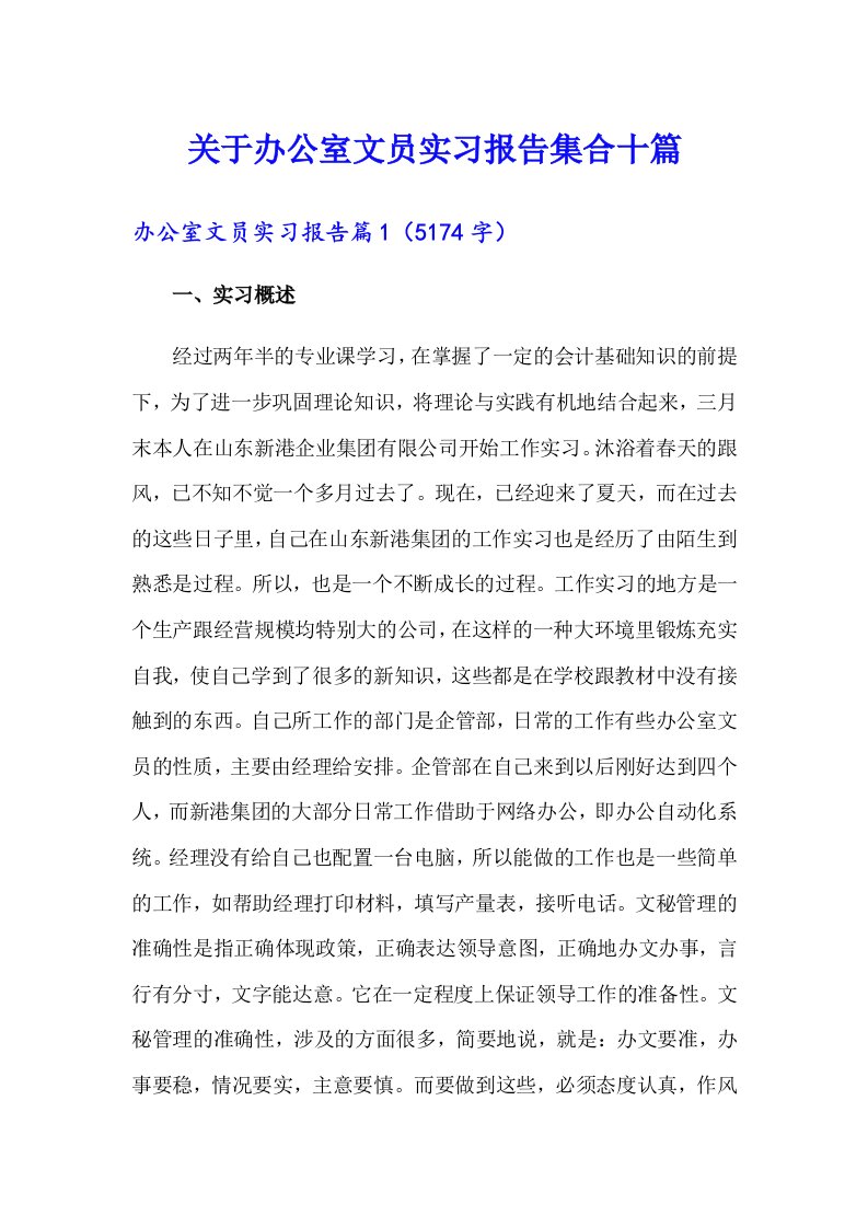 关于办公室文员实习报告集合十篇