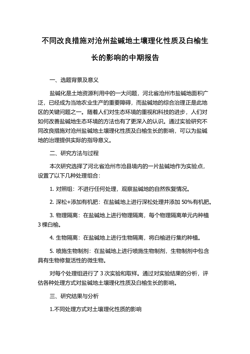 不同改良措施对沧州盐碱地土壤理化性质及白榆生长的影响的中期报告