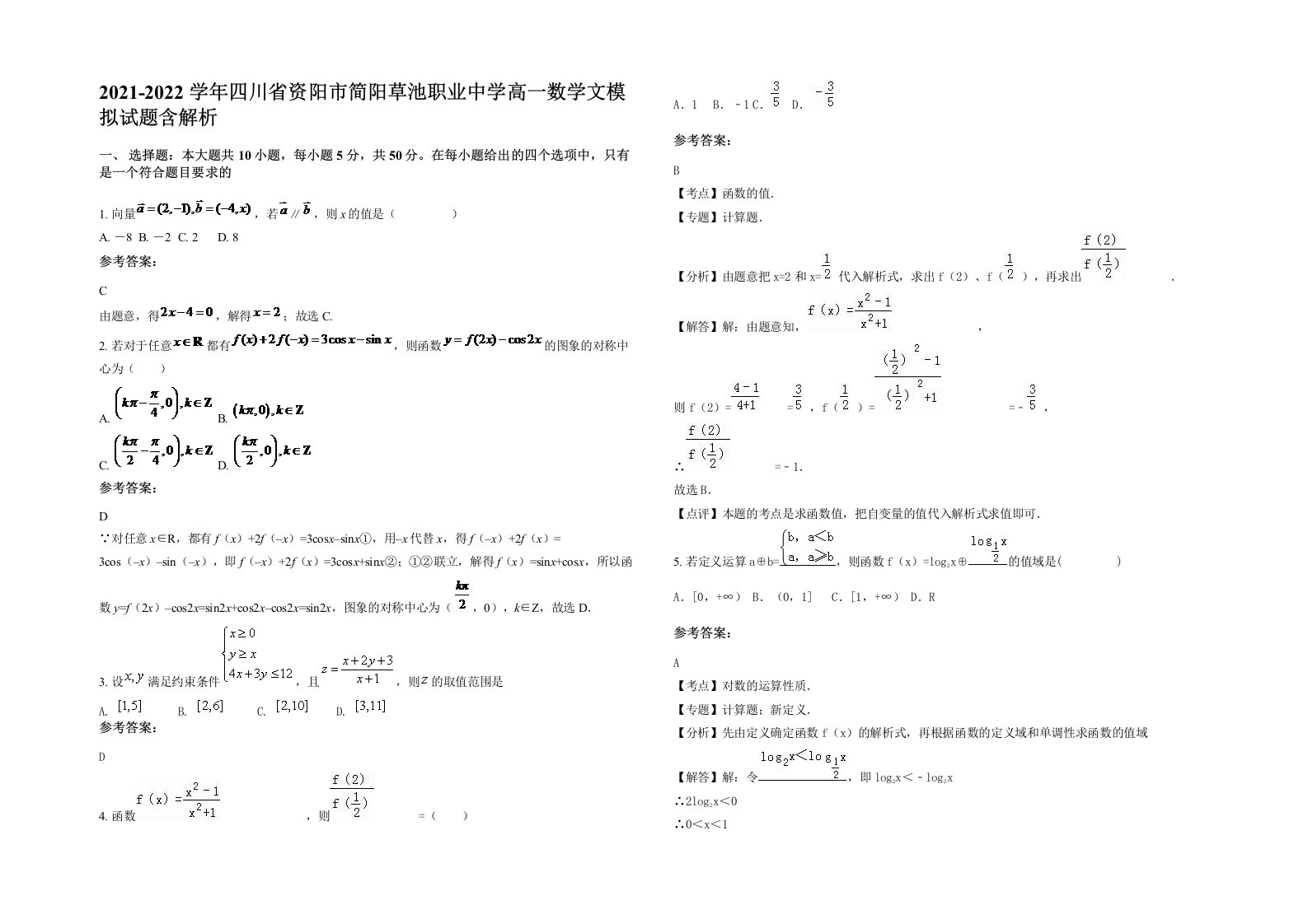 2021-2022学年四川省资阳市简阳草池职业中学高一数学文模拟试题含解析