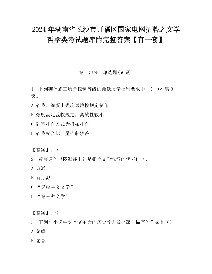 2024年湖南省长沙市开福区国家电网招聘之文学哲学类考试题库附完整答案【有一套】