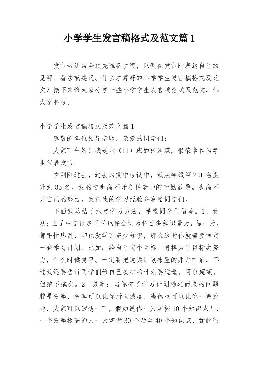 小学学生发言稿格式及范文篇1