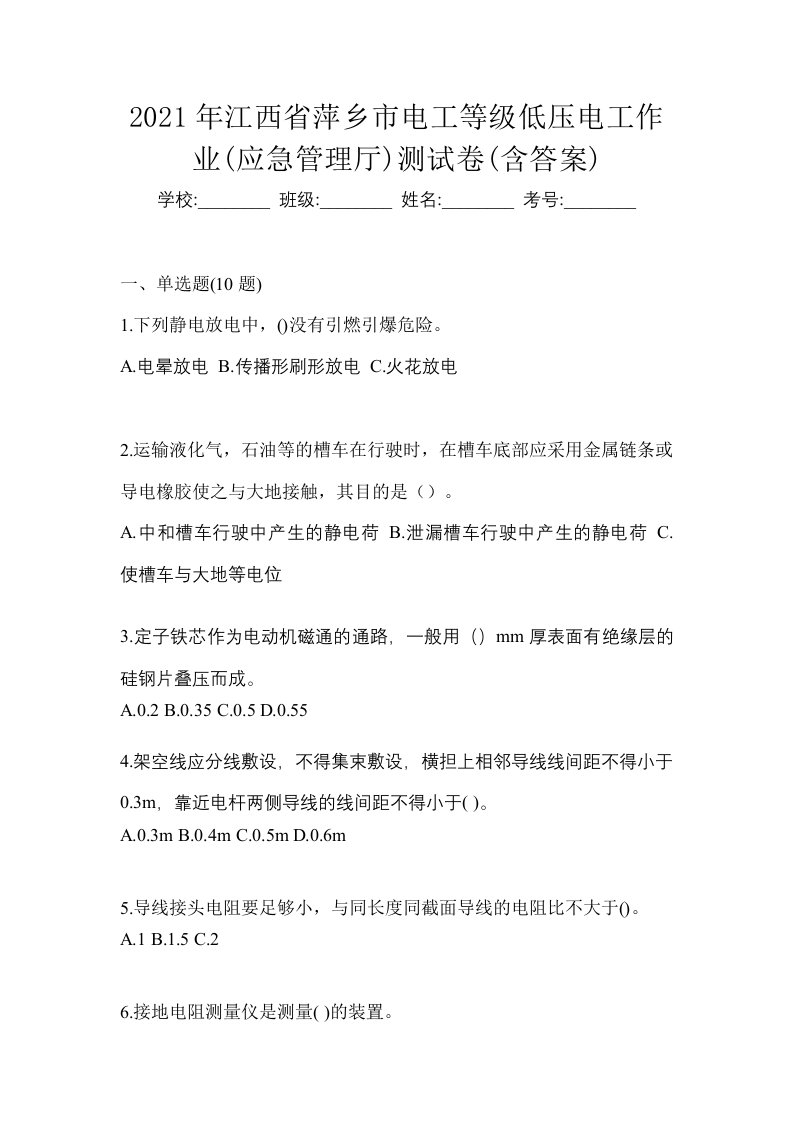 2021年江西省萍乡市电工等级低压电工作业应急管理厅测试卷含答案