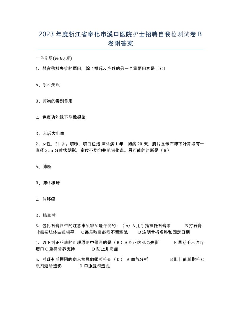 2023年度浙江省奉化市溪口医院护士招聘自我检测试卷B卷附答案