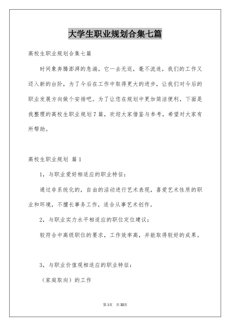 大学生职业规划合集七篇范文