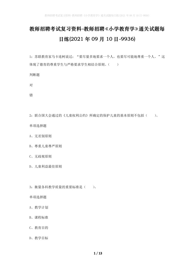 教师招聘考试复习资料-教师招聘小学教育学通关试题每日练2021年09月10日-9936