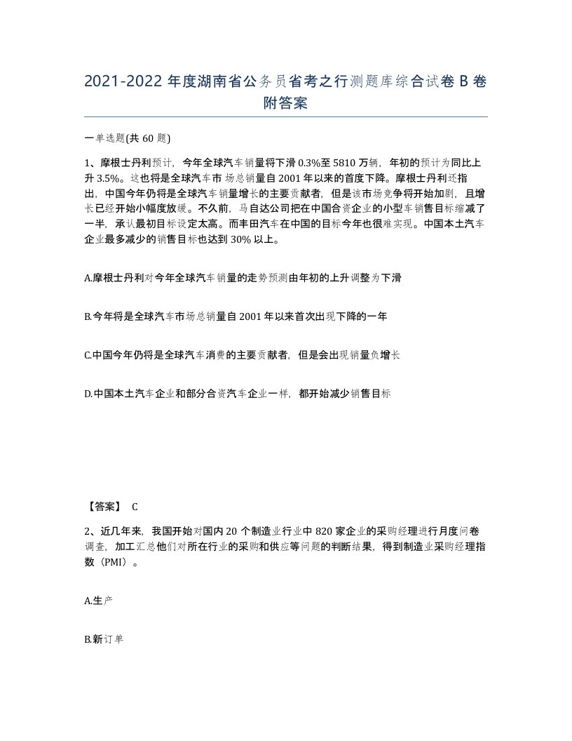 2021-2022年度湖南省公务员省考之行测题库综合试卷B卷附答案