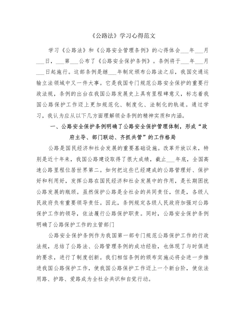 《公路法》学习心得范文