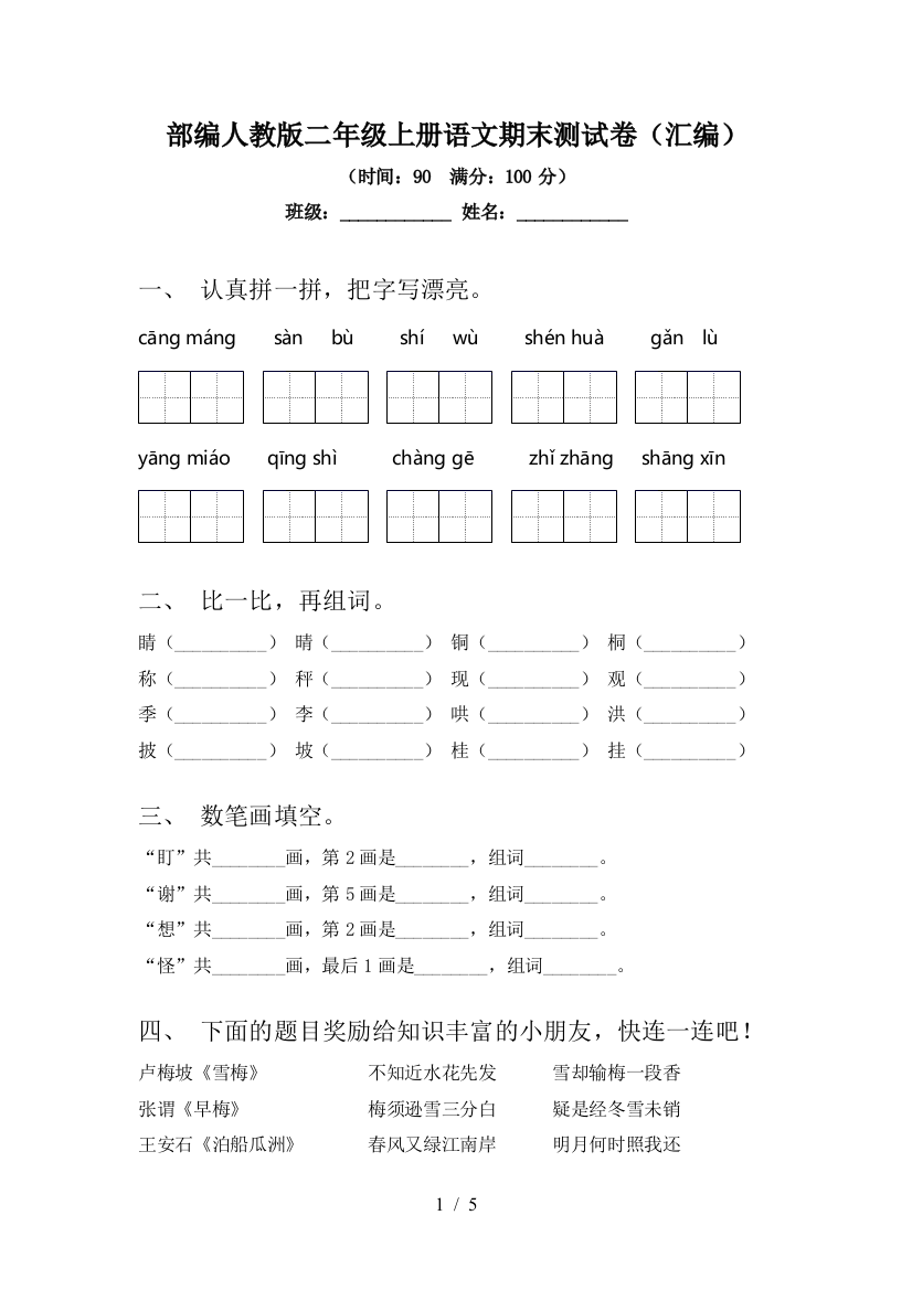 部编人教版二年级上册语文期末测试卷(汇编)