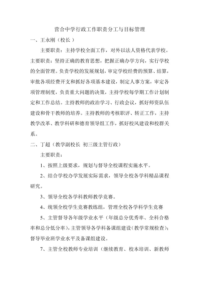 营合中学行政工作职责分工与目标管理