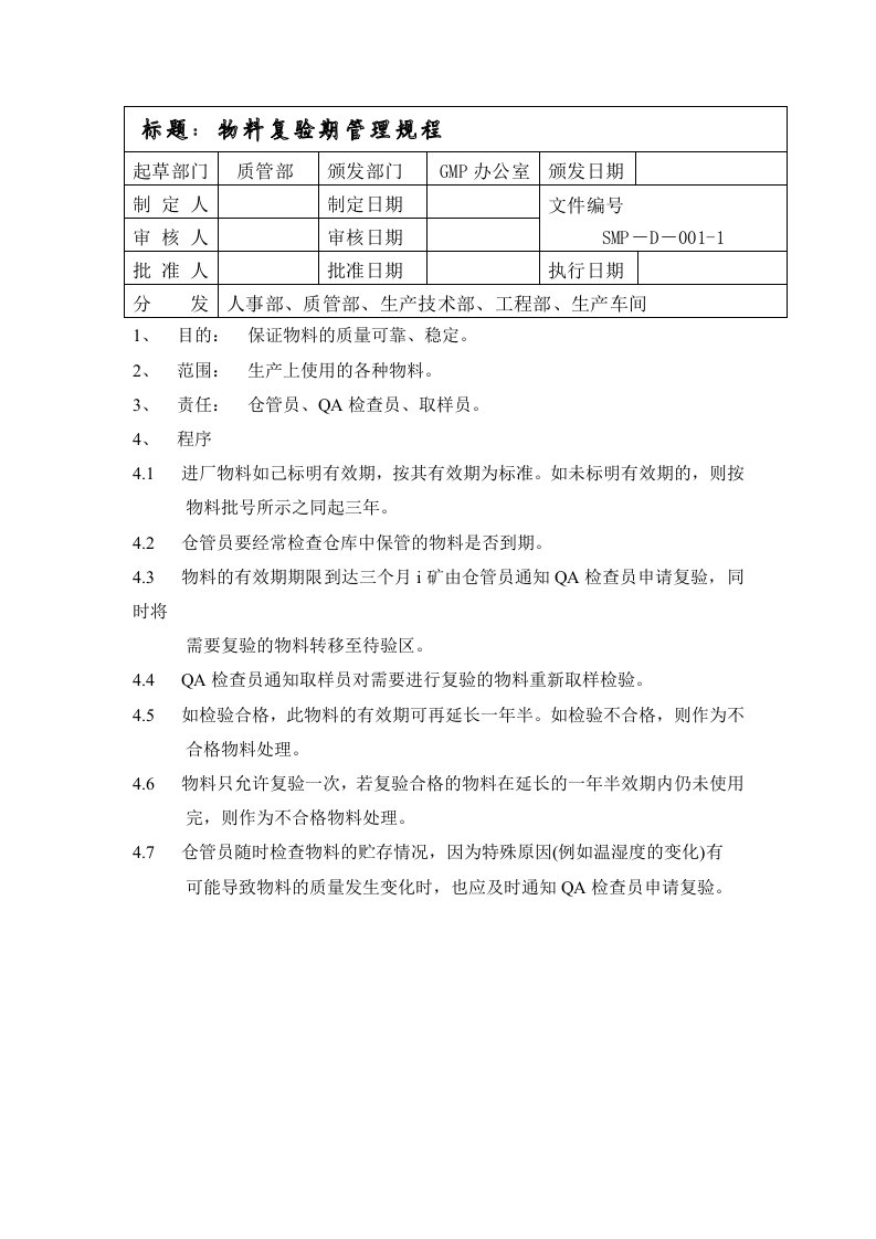 管理制度-物料复验期管理规程