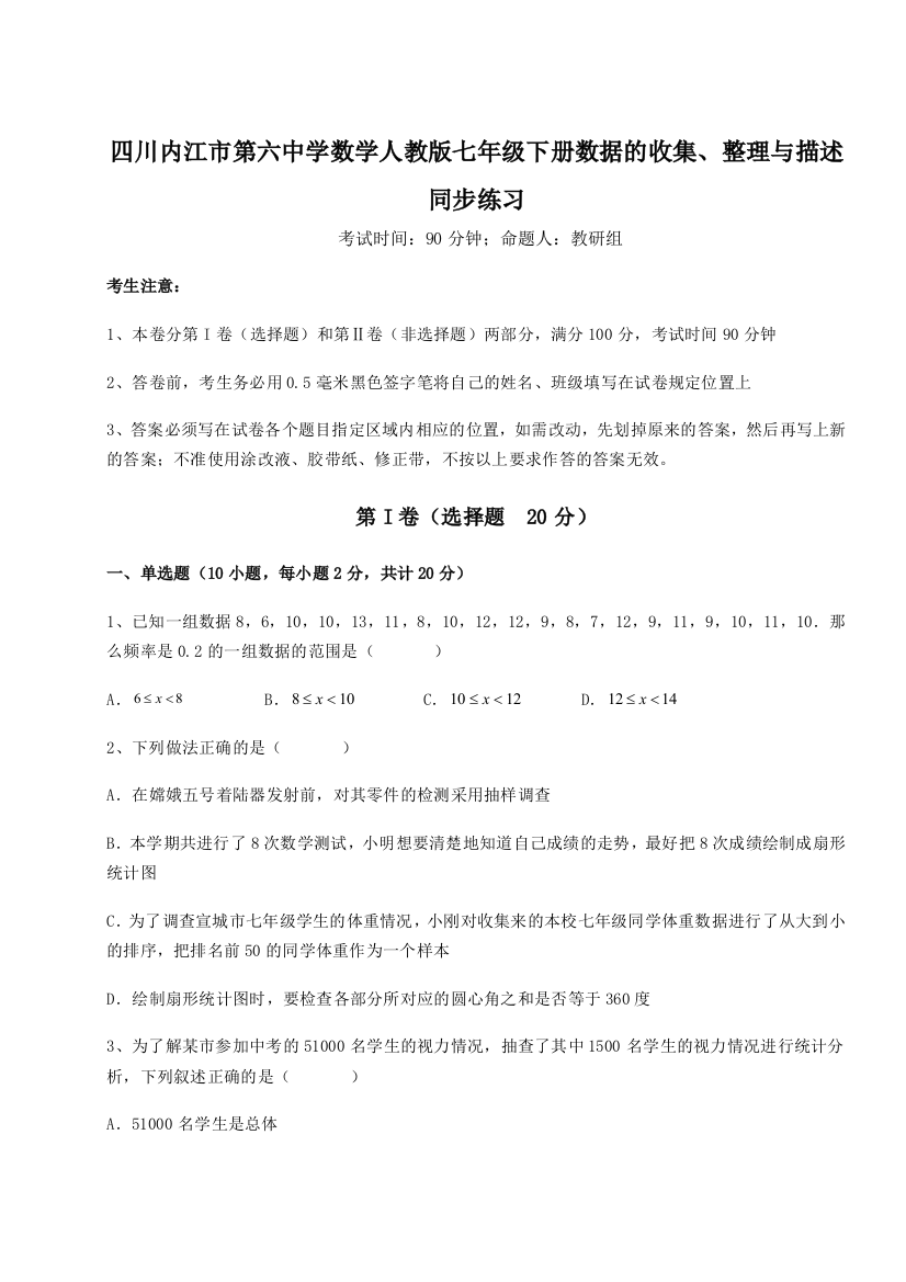 小卷练透四川内江市第六中学数学人教版七年级下册数据的收集、整理与描述同步练习试卷（含答案解析）