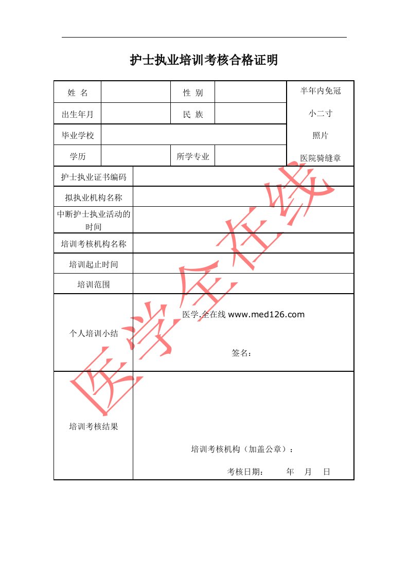 护士执业培训考核合格证明