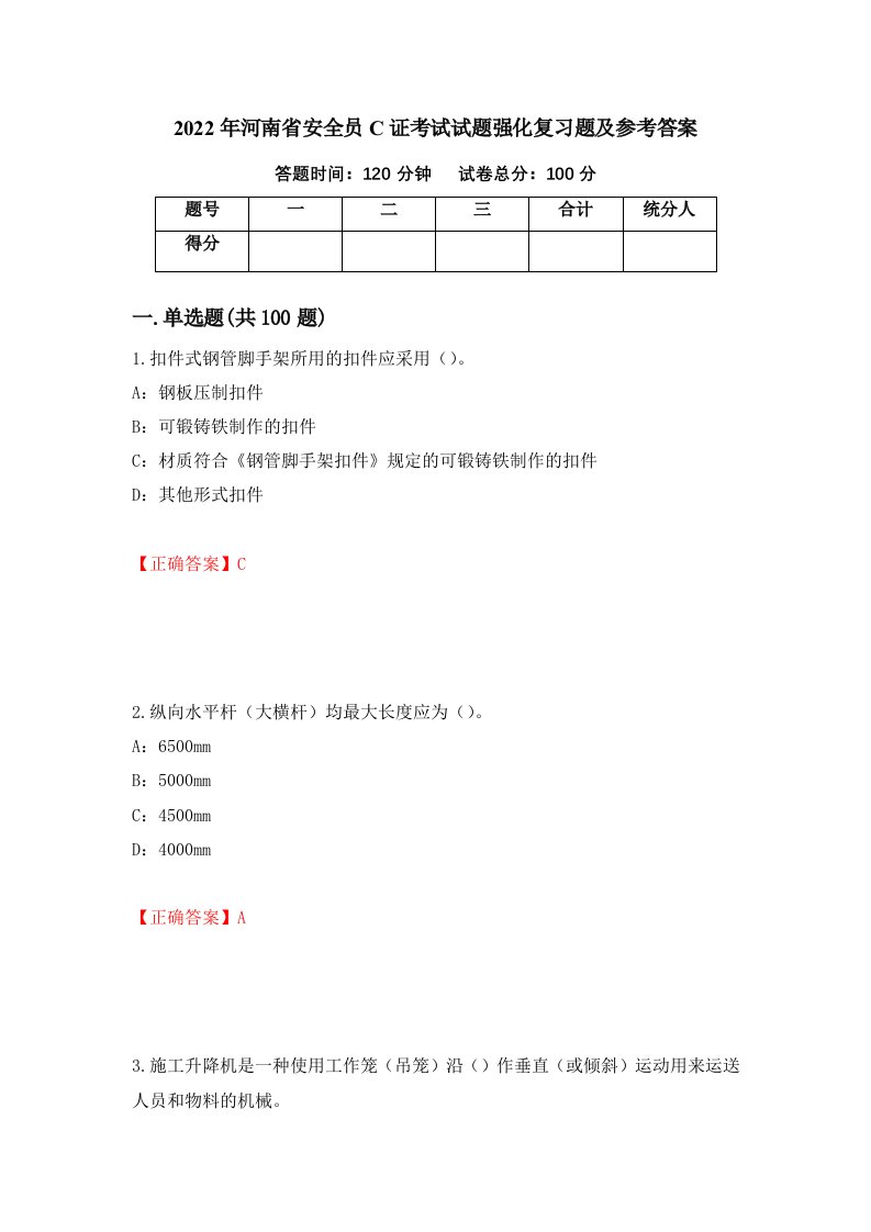 2022年河南省安全员C证考试试题强化复习题及参考答案36