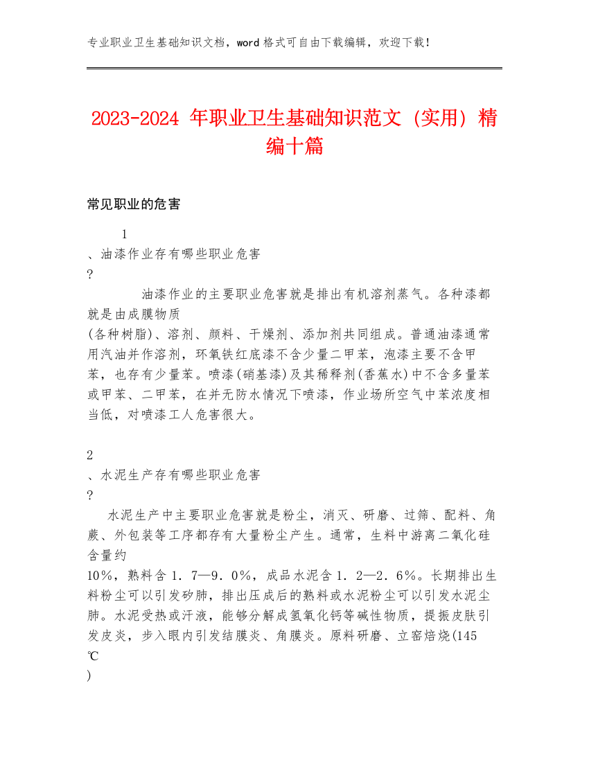 2023-2024年职业卫生基础知识范文（实用）精编十篇