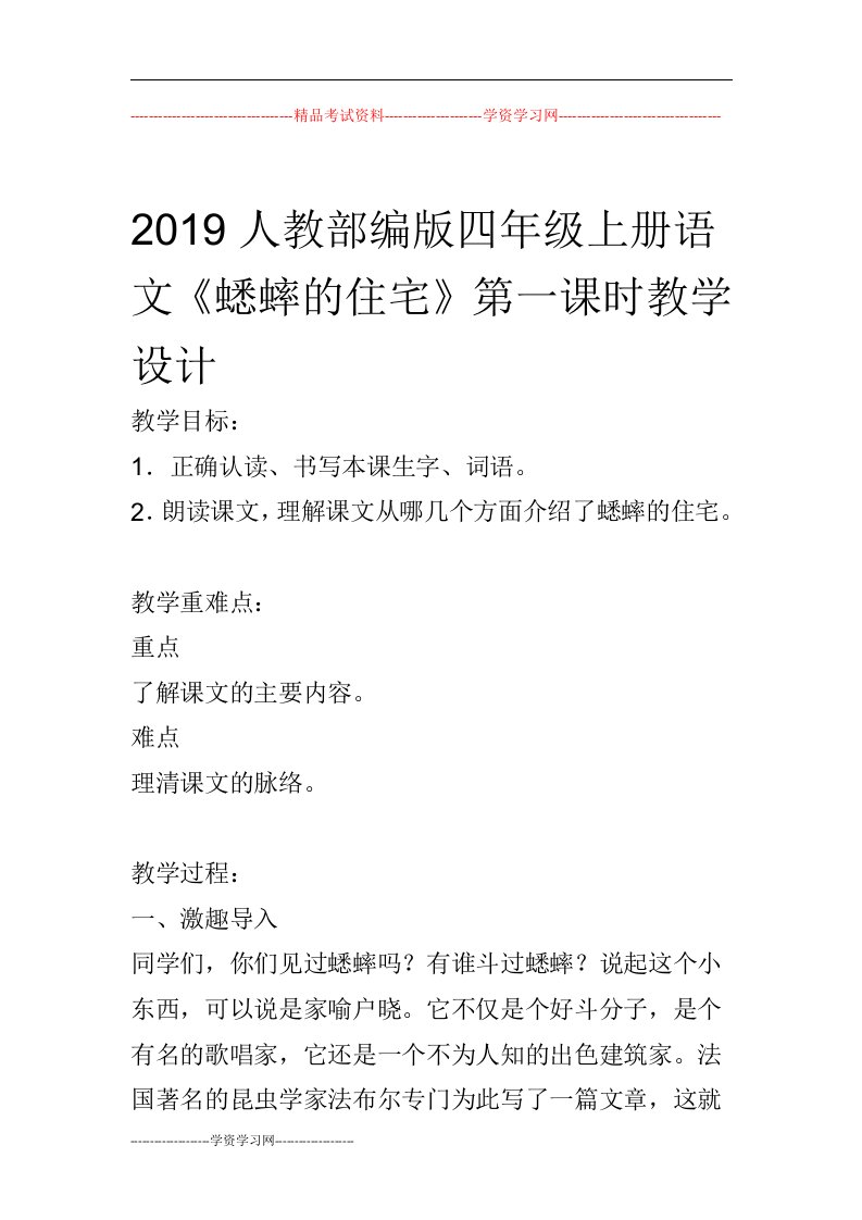 2019人教部编版四年级上册语文《蟋蟀的住宅》第一课时教学设计