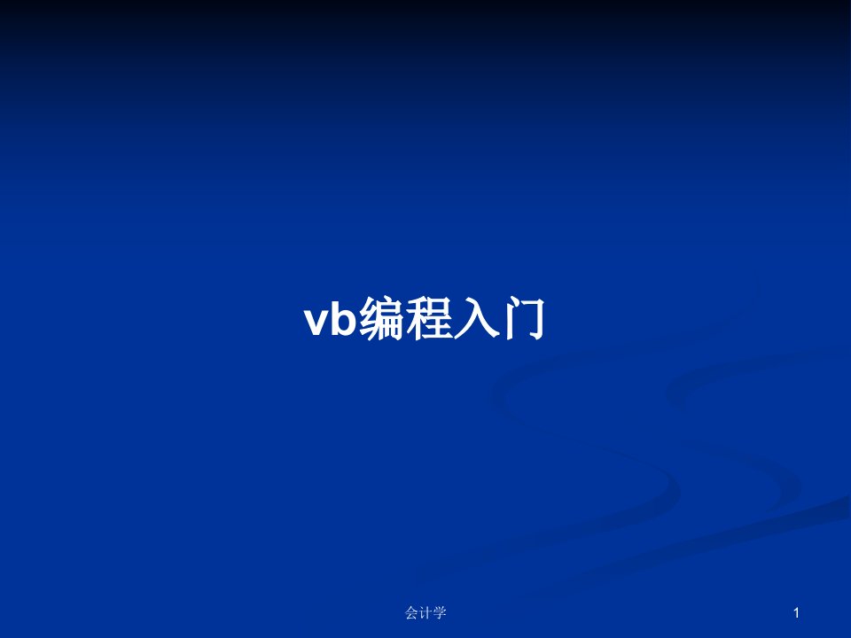 vb编程入门PPT学习教案