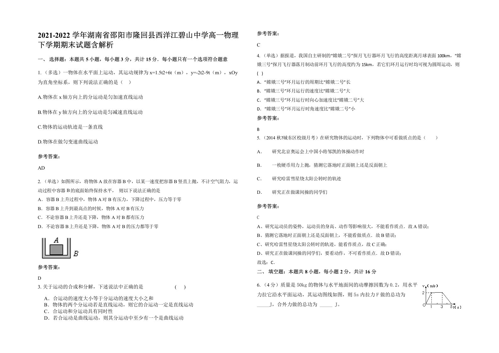 2021-2022学年湖南省邵阳市隆回县西洋江碧山中学高一物理下学期期末试题含解析