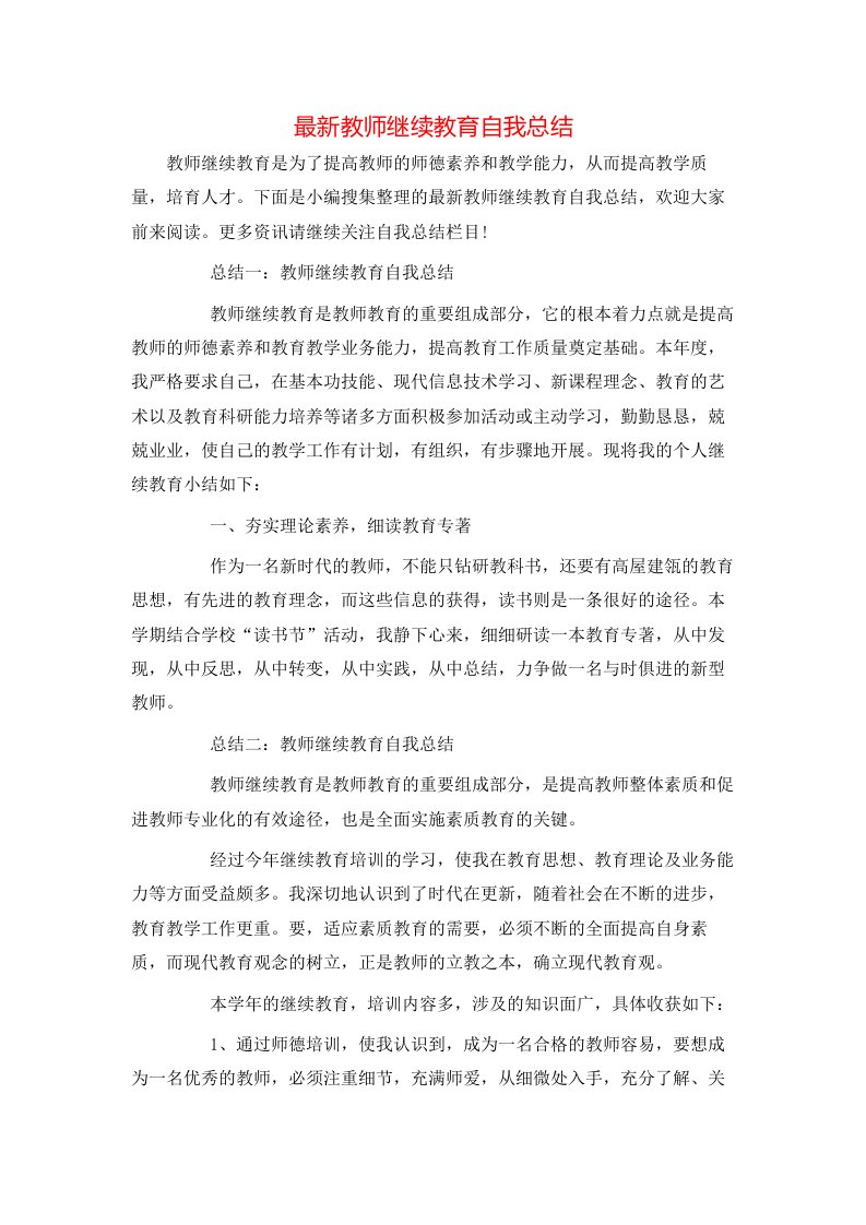 最新教师继续教育自我总结