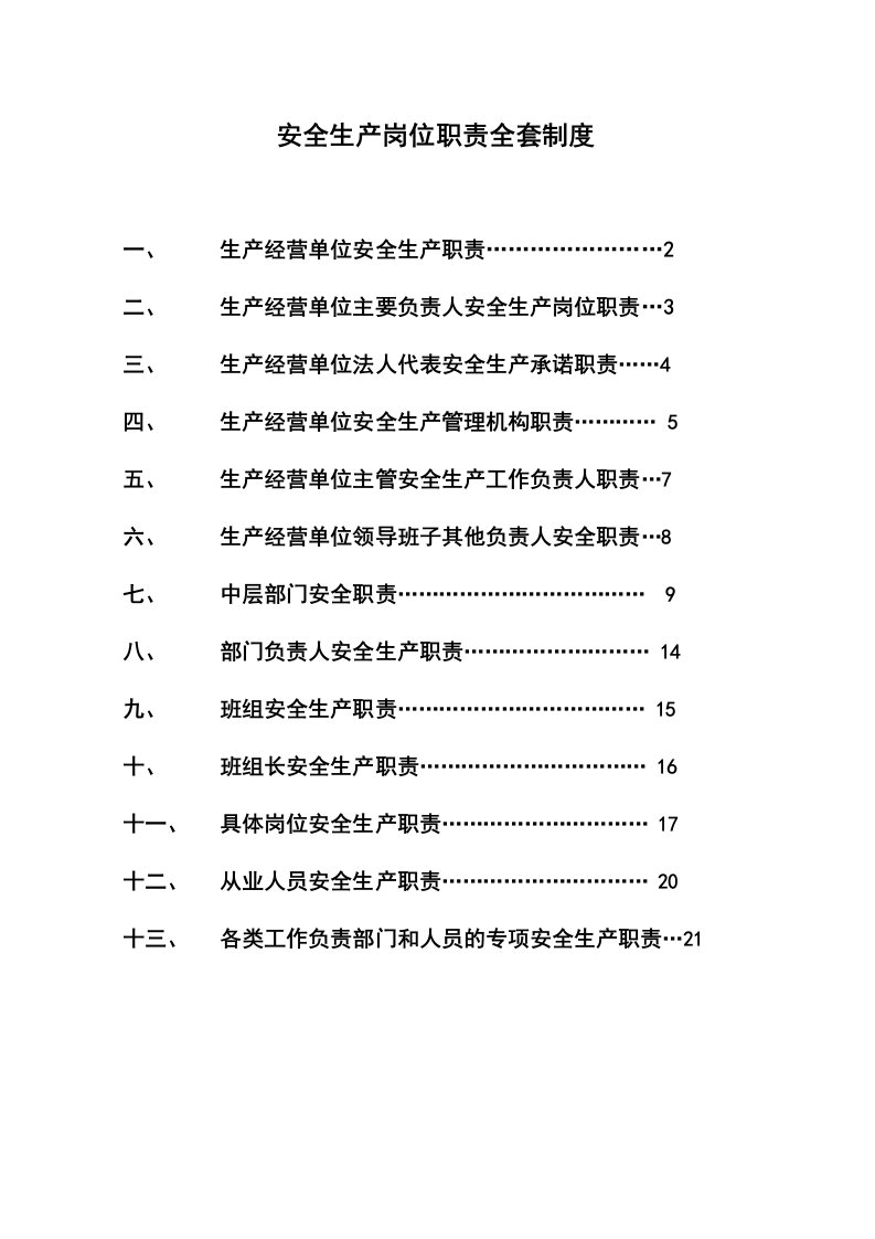 安全生产全套岗位职责、管理制度、操作规程》