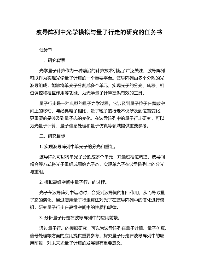 波导阵列中光学模拟与量子行走的研究的任务书