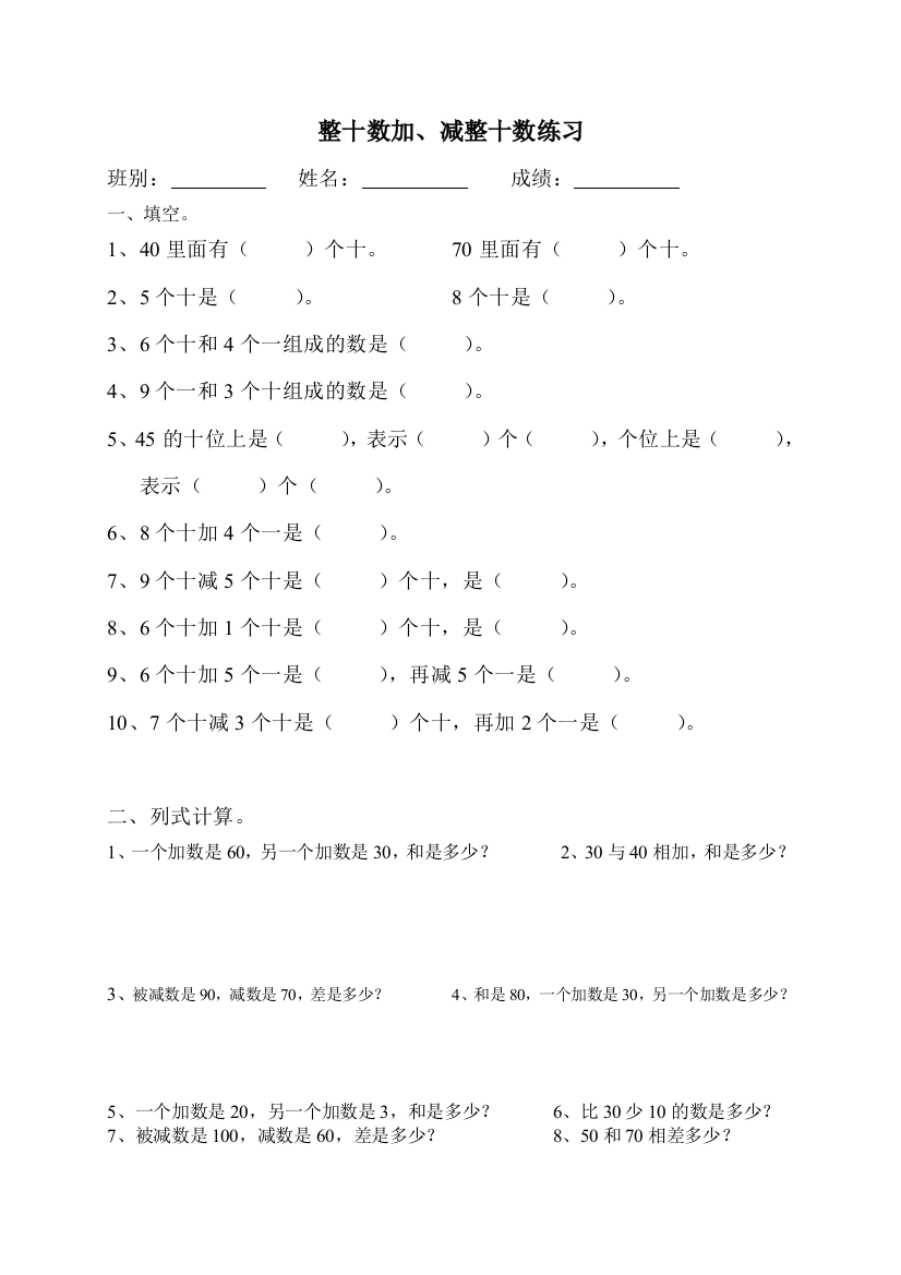 人教版一下数学一年级数学下册整十数加、减整十数练习公开课课件教案