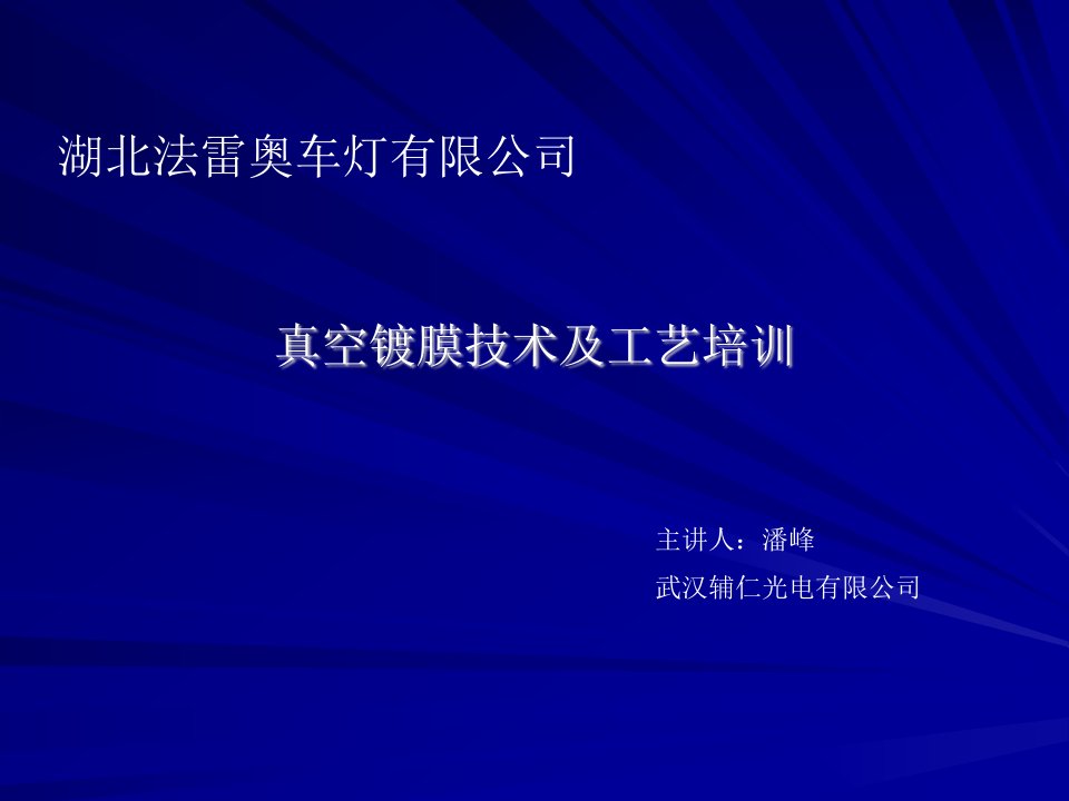 真空镀膜技术及工艺——法雷奥内部培训资料