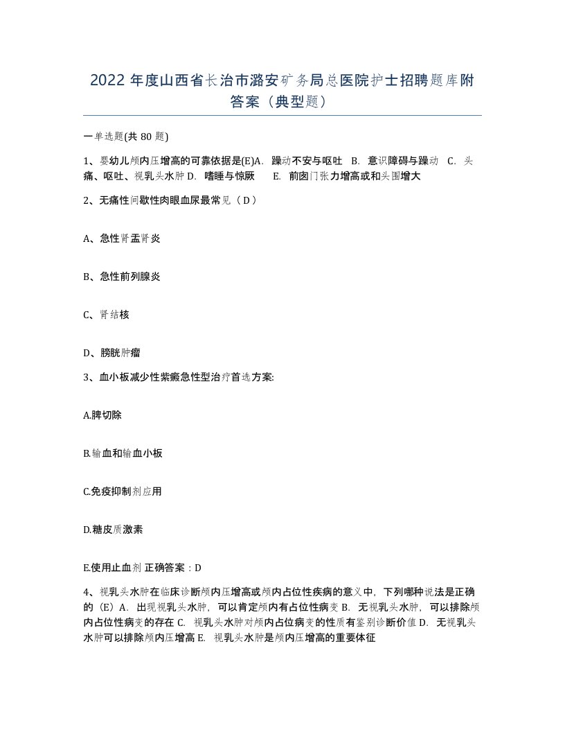 2022年度山西省长治市潞安矿务局总医院护士招聘题库附答案典型题