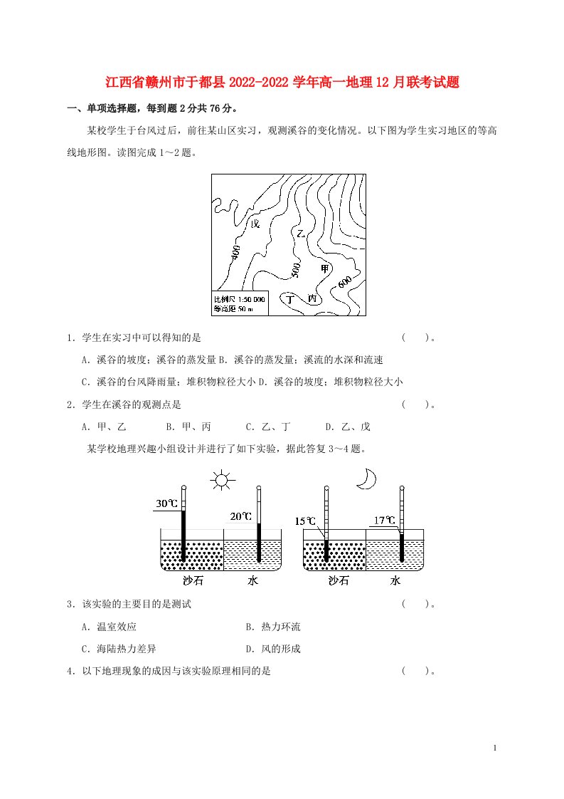 江西省赣州市于都县2022-2022学年高一地理12月联考试题