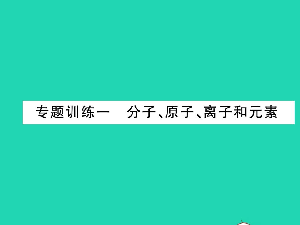 2021九年级化学上册第二章空气物质的构成专题训练一分子原子离子和元素习题课件新版粤教版