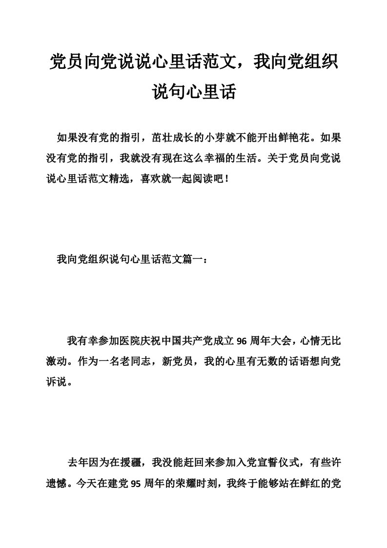 党员向党说说心里话范文，我向党组织说句心里话