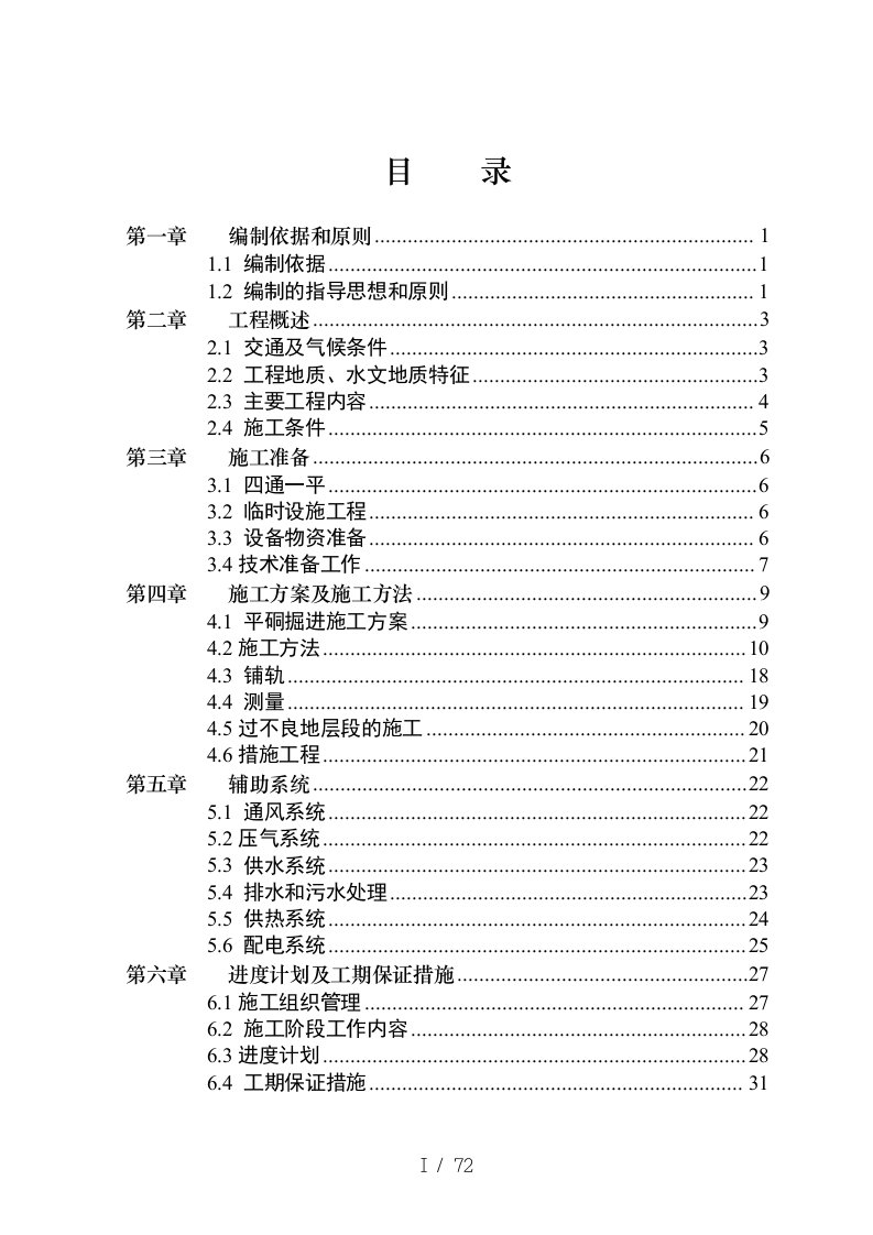 某厂矿区水平运输巷道工程投标书技术标