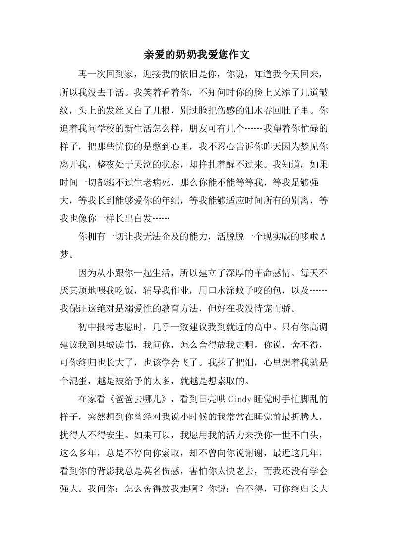 亲爱的奶奶我爱您作文