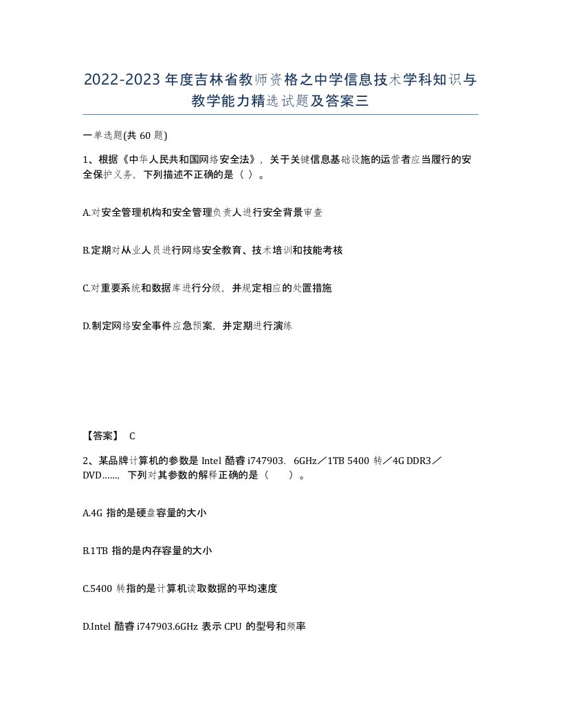 2022-2023年度吉林省教师资格之中学信息技术学科知识与教学能力试题及答案三