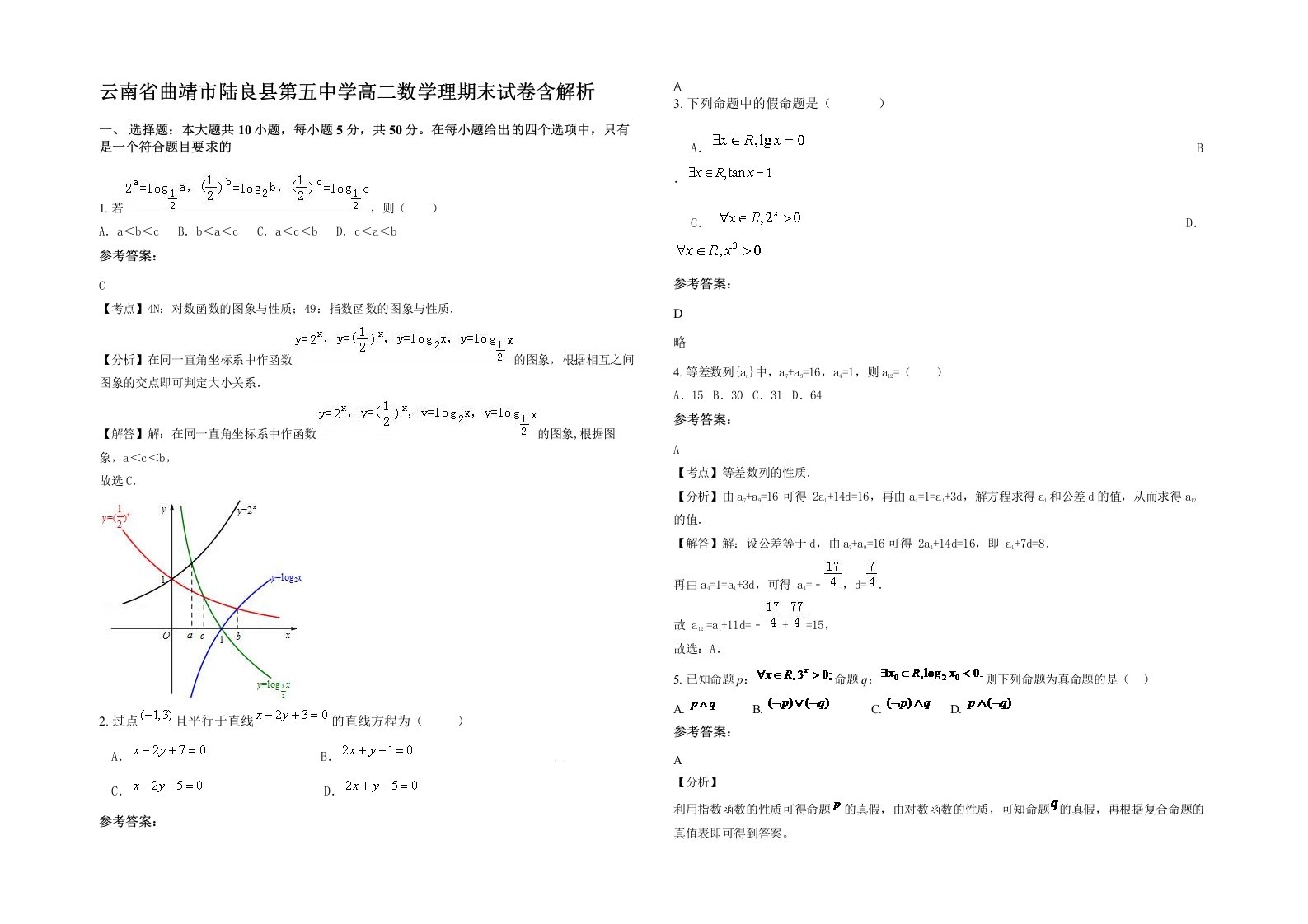 云南省曲靖市陆良县第五中学高二数学理期末试卷含解析