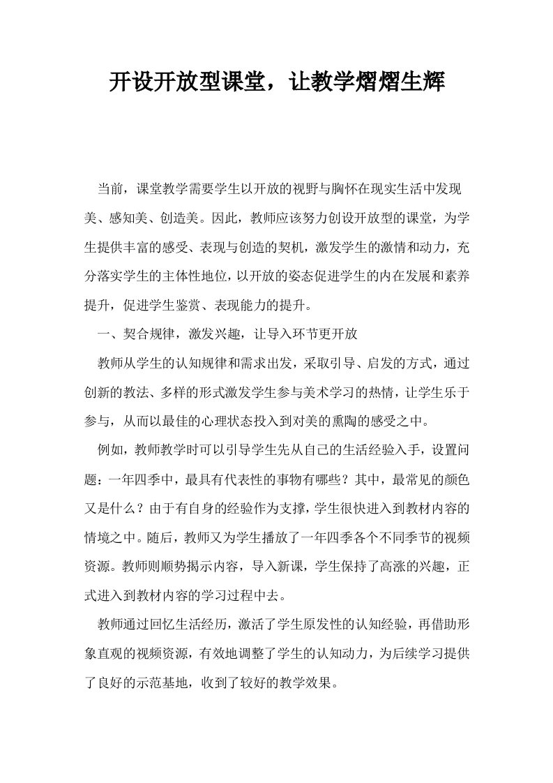 开设开放型课堂让教学熠熠生辉