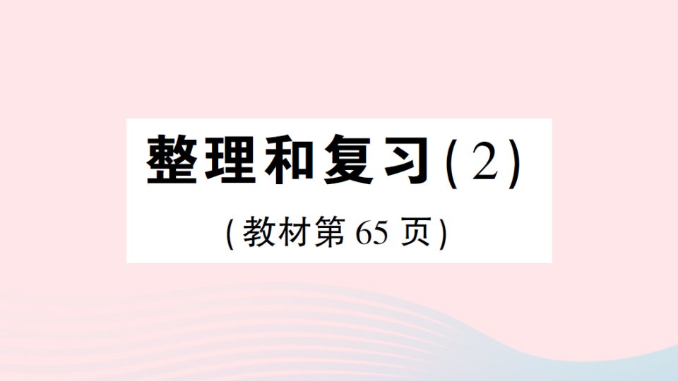 2023六年级数学下册4比例整理和复习2作业课件新人教版