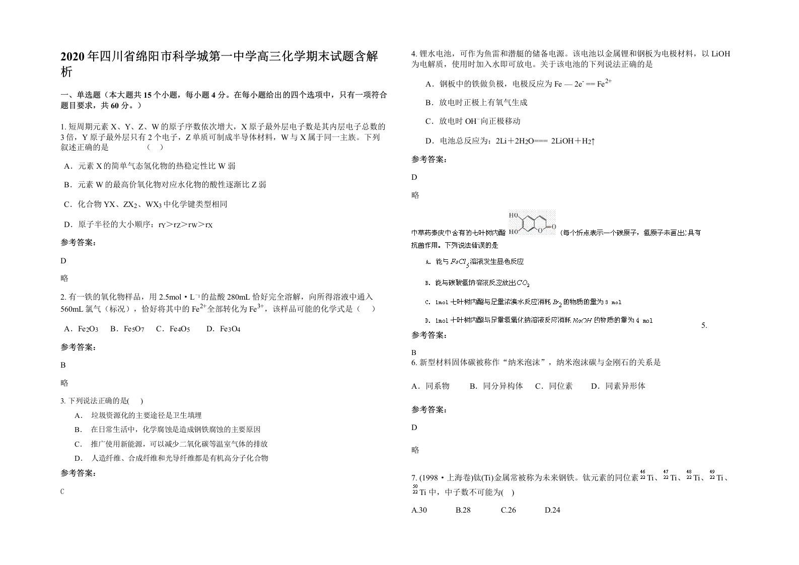 2020年四川省绵阳市科学城第一中学高三化学期末试题含解析