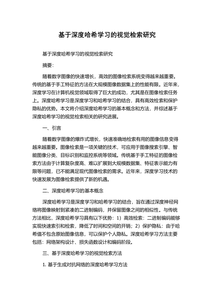 基于深度哈希学习的视觉检索研究