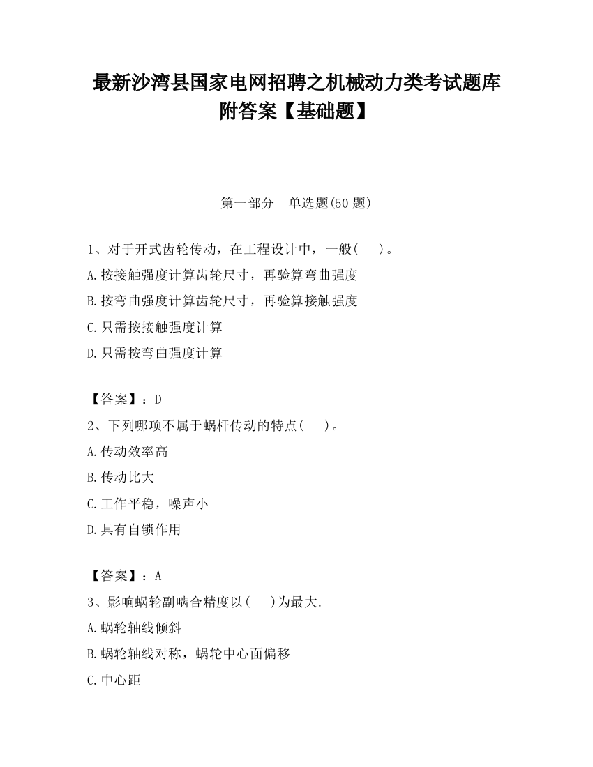 最新沙湾县国家电网招聘之机械动力类考试题库附答案【基础题】