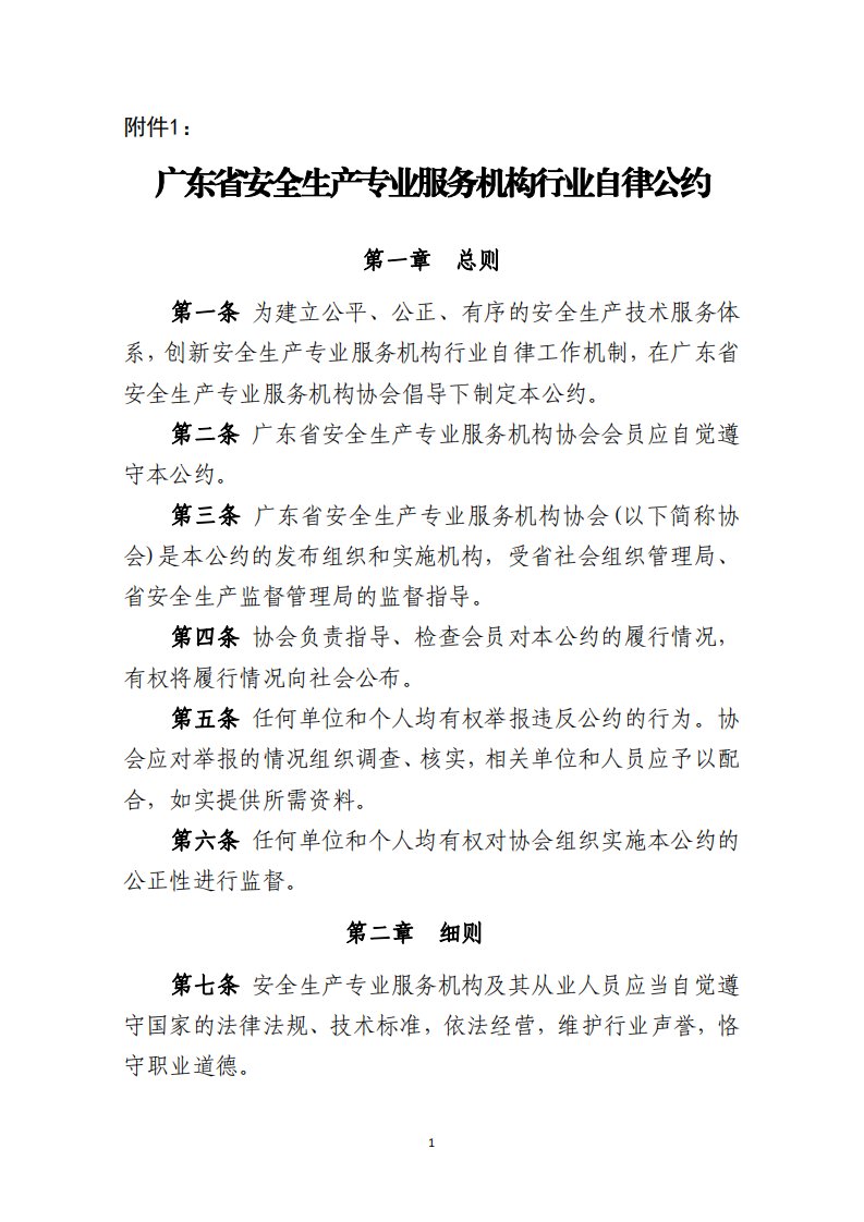 广东省安全生产专业服务机构行业自律公约