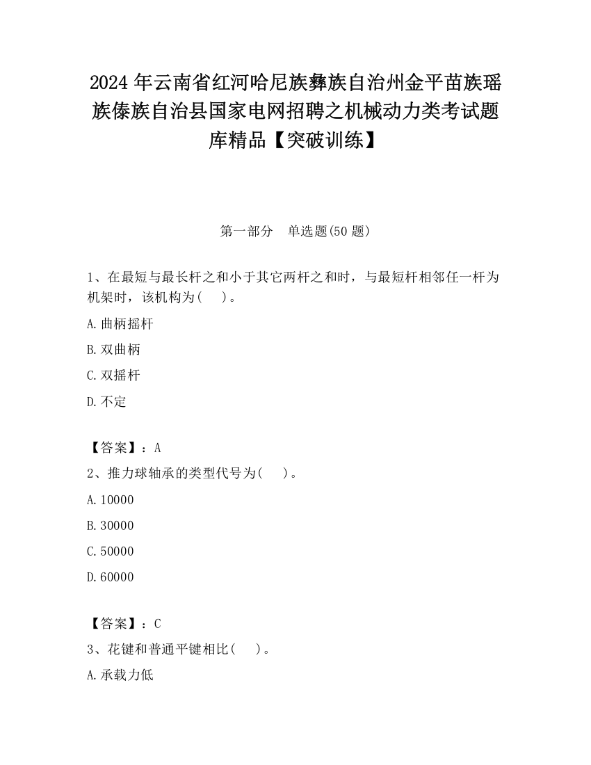 2024年云南省红河哈尼族彝族自治州金平苗族瑶族傣族自治县国家电网招聘之机械动力类考试题库精品【突破训练】