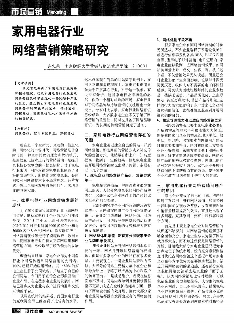 家用电器行业网络营销策略研究.pdf