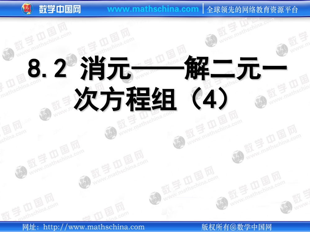 （课件4）82消元──解二元一次方程组