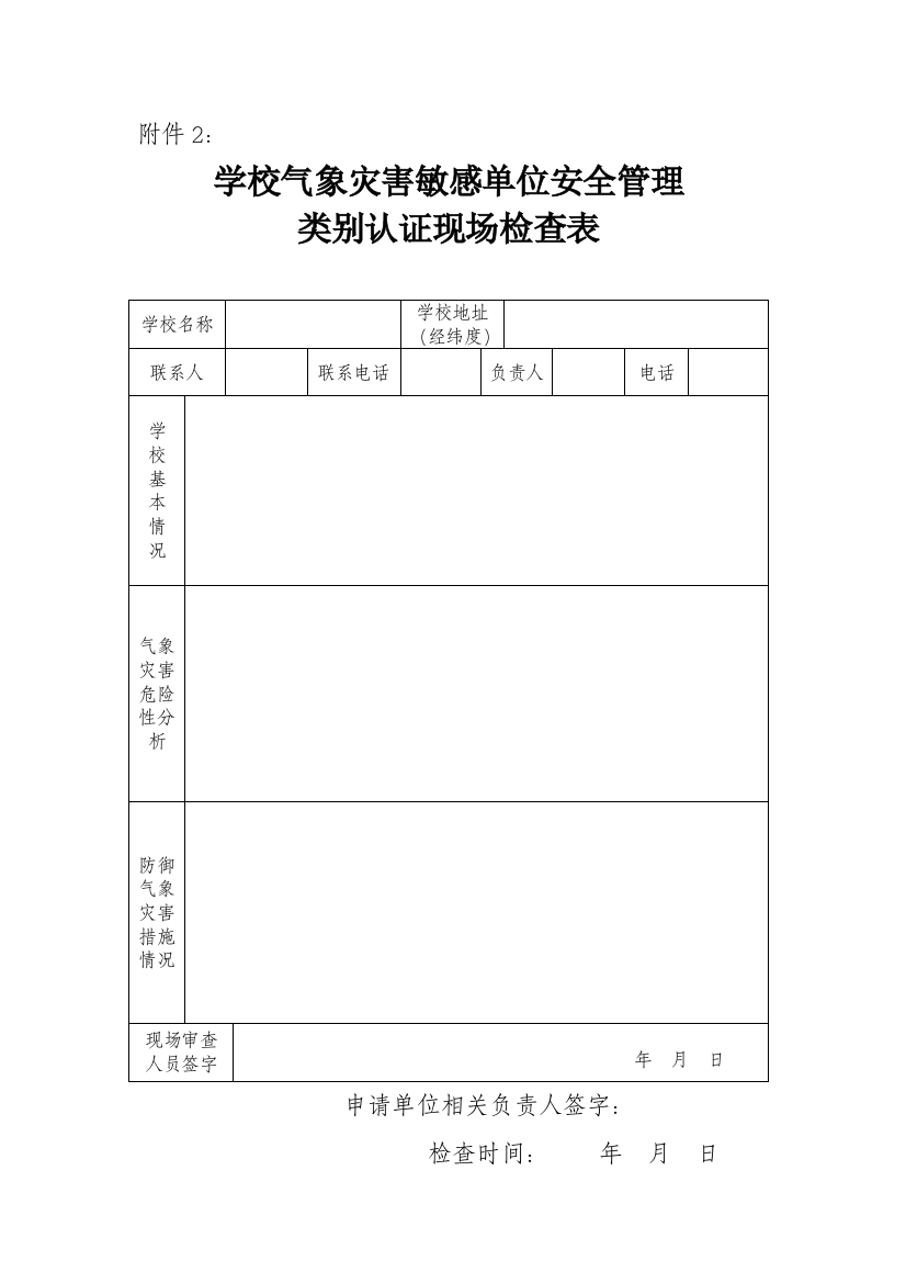 学校气象灾害敏感单位安全管理现场核查表